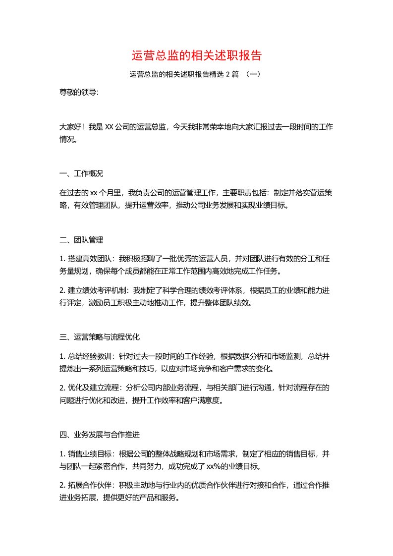 运营总监的相关述职报告2篇