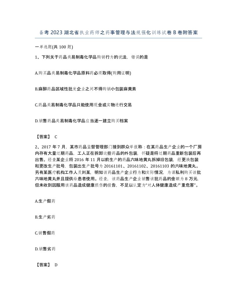 备考2023湖北省执业药师之药事管理与法规强化训练试卷B卷附答案