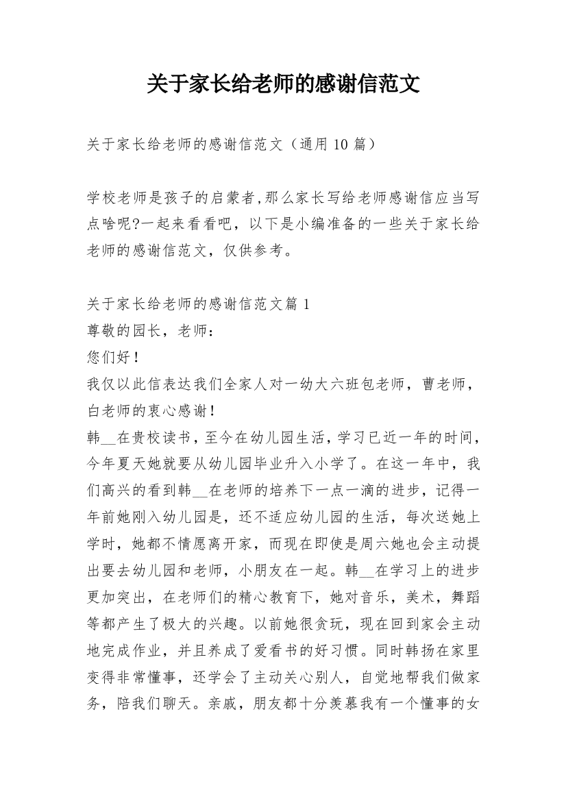 关于家长给老师的感谢信范文