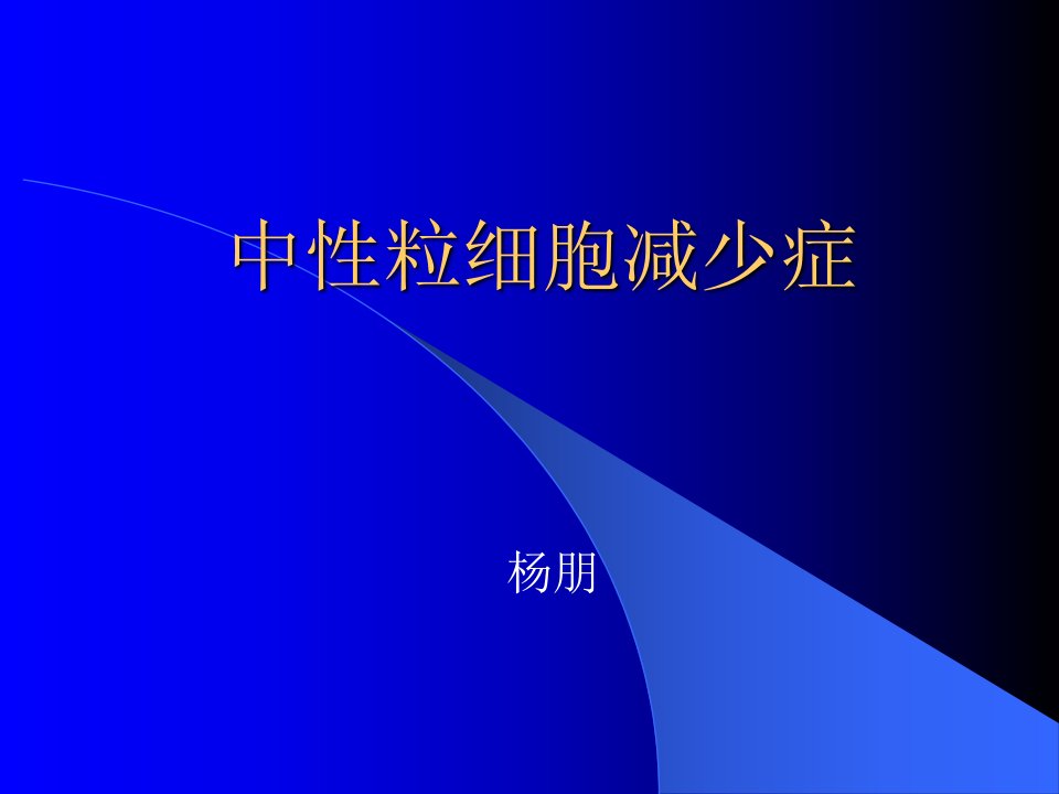 中性粒细胞减少与缺乏幻灯片