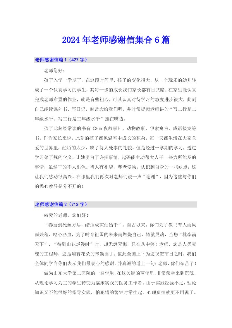 2024年老师感谢信集合6篇