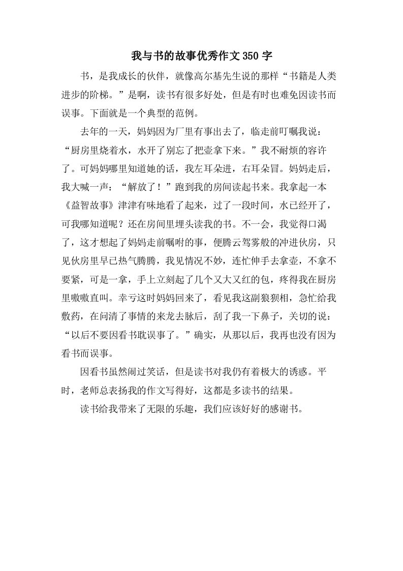 我与书的故事作文350字