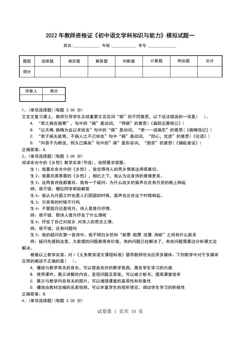 2022年教师资格证初中语文学科知识与能力模拟试题一