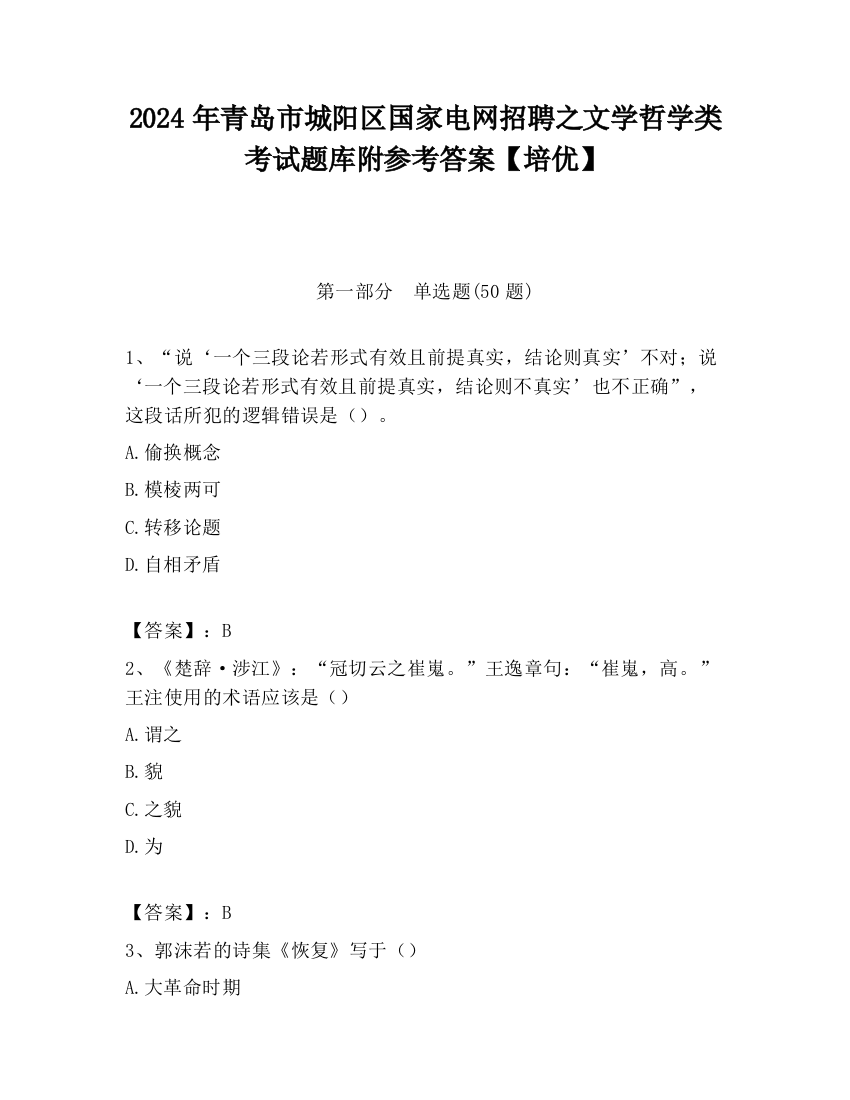 2024年青岛市城阳区国家电网招聘之文学哲学类考试题库附参考答案【培优】