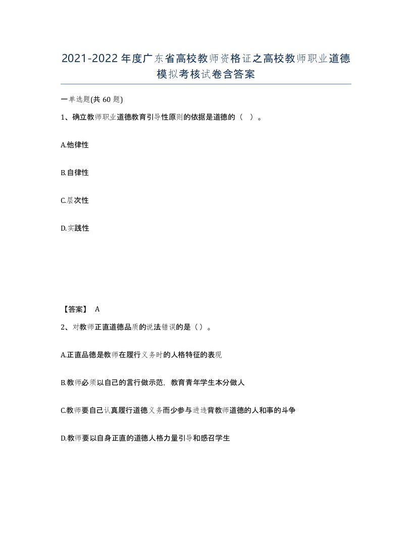 2021-2022年度广东省高校教师资格证之高校教师职业道德模拟考核试卷含答案