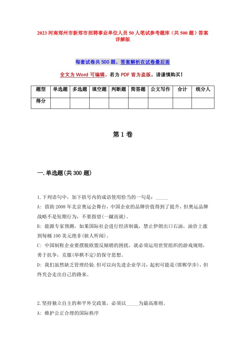 2023河南郑州市新郑市招聘事业单位人员50人笔试参考题库共500题答案详解版