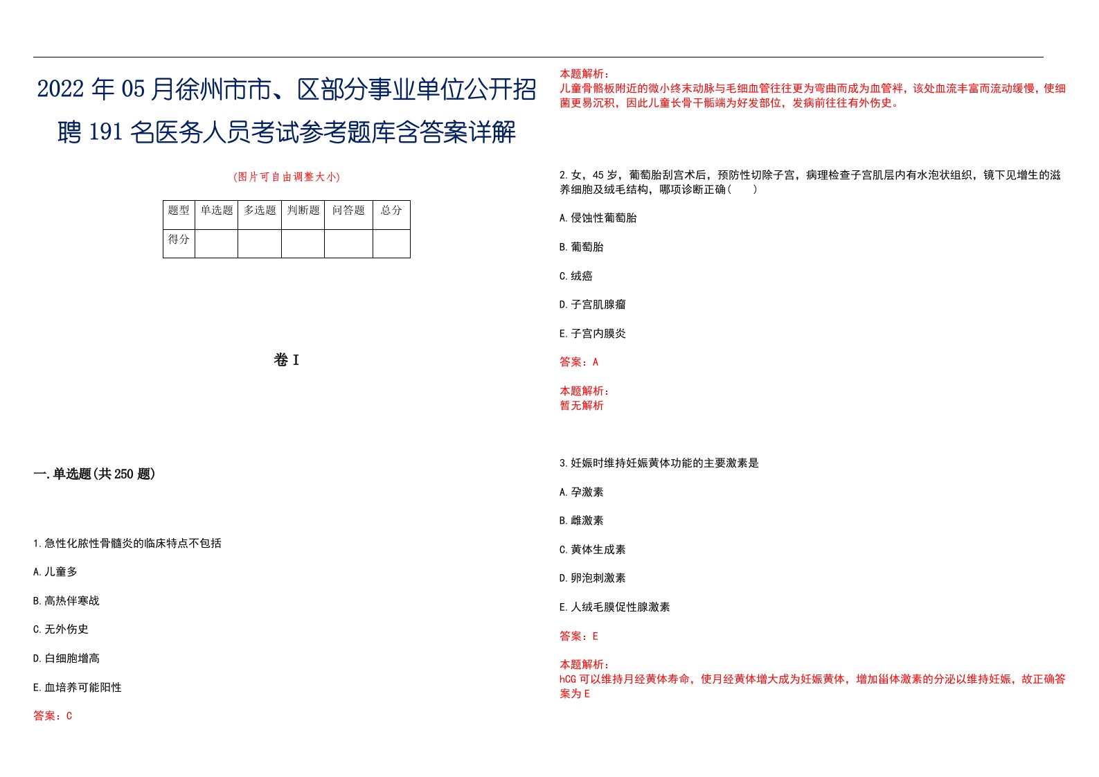 2022年05月徐州市市、区部分事业单位公开招聘191名医务人员考试参考题库含答案详解