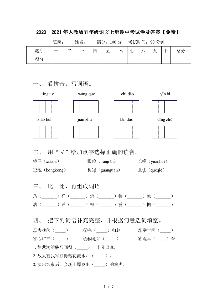 2020—2021年人教版五年级语文上册期中考试卷及答案【免费】