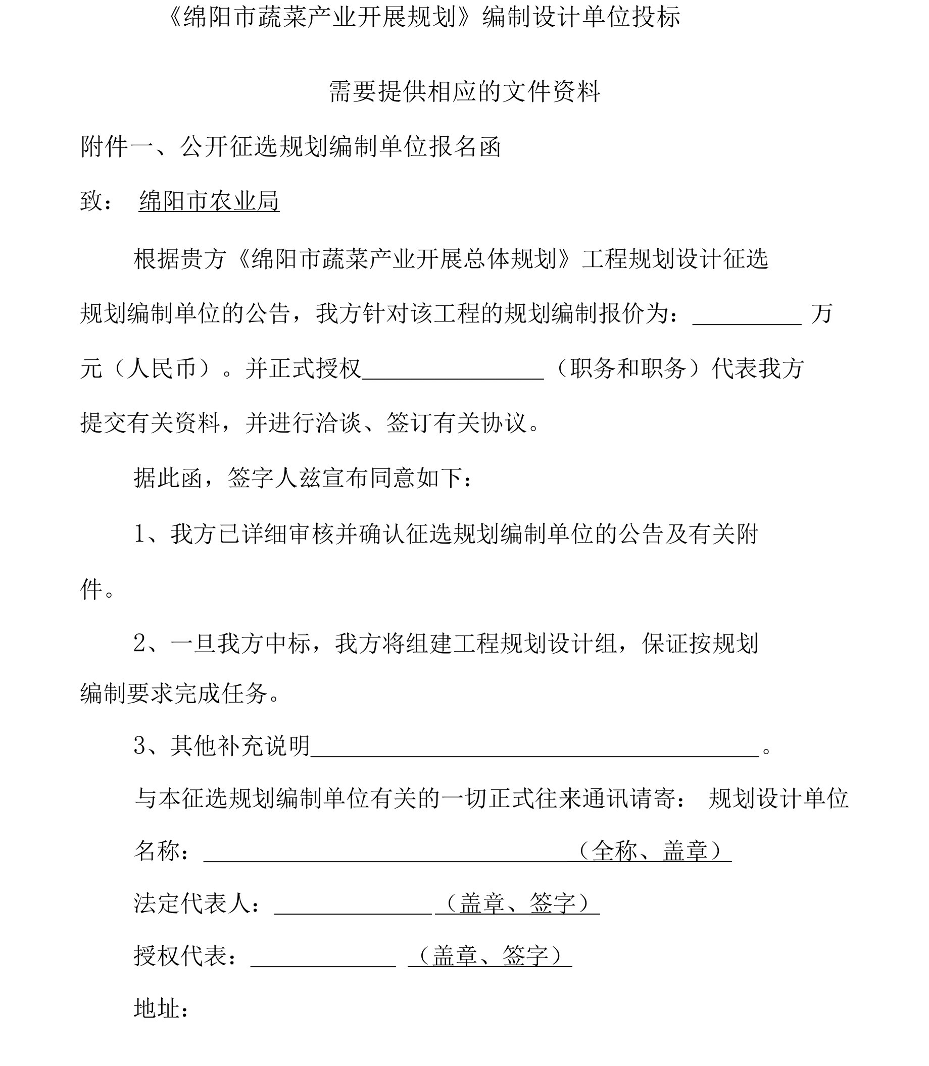 绵阳市蔬菜产业发展规划编制设计单位投标需要提供相应的文件