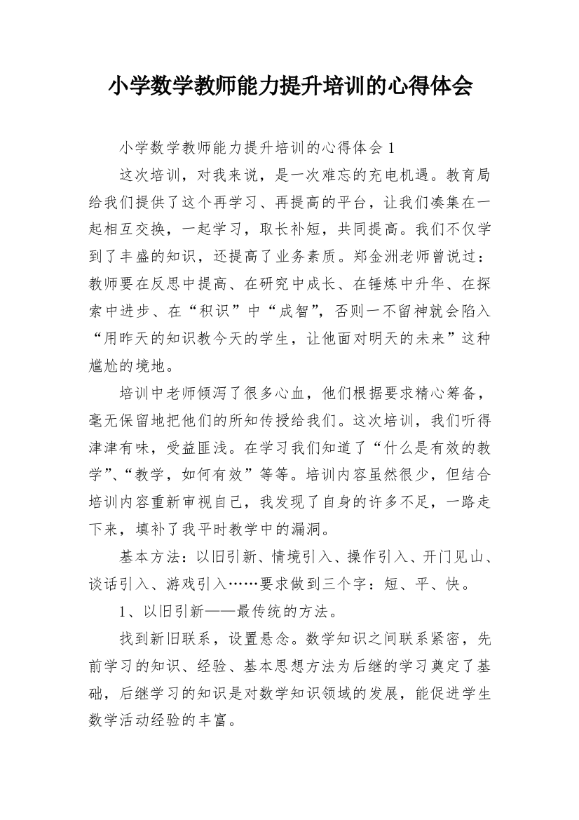 小学数学教师能力提升培训的心得体会