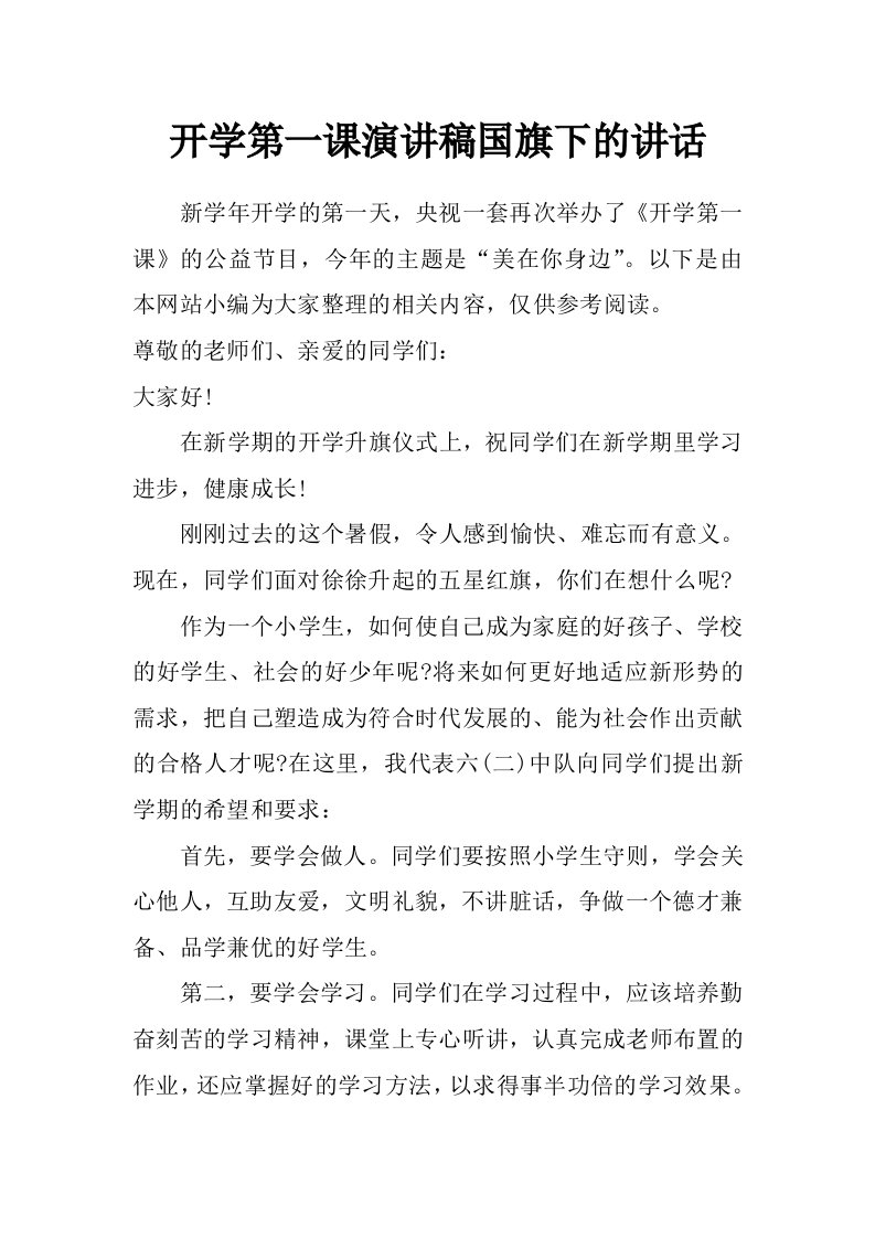 开学第一课演讲稿国旗下的讲话