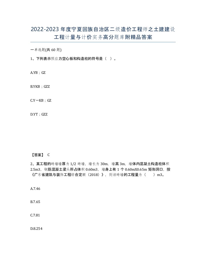 2022-2023年度宁夏回族自治区二级造价工程师之土建建设工程计量与计价实务高分题库附答案