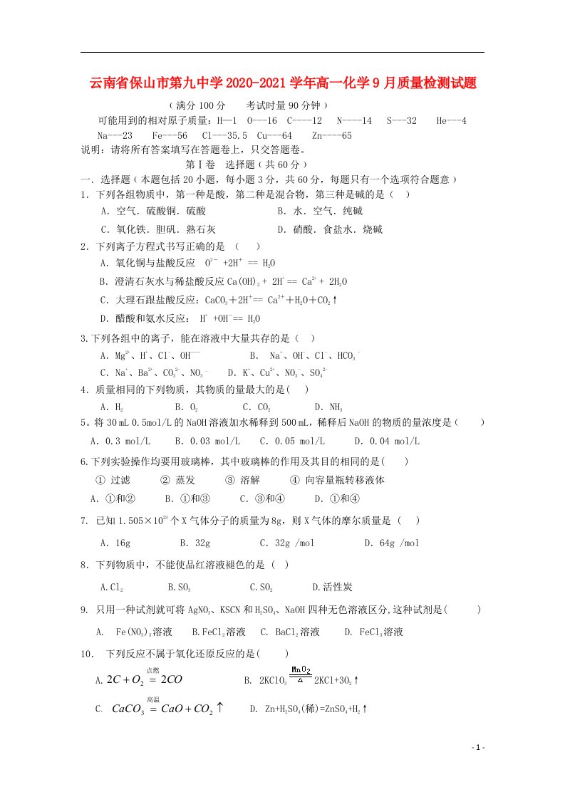 云南省保山市第九中学2020_2021学年高一化学9月质量检测试题