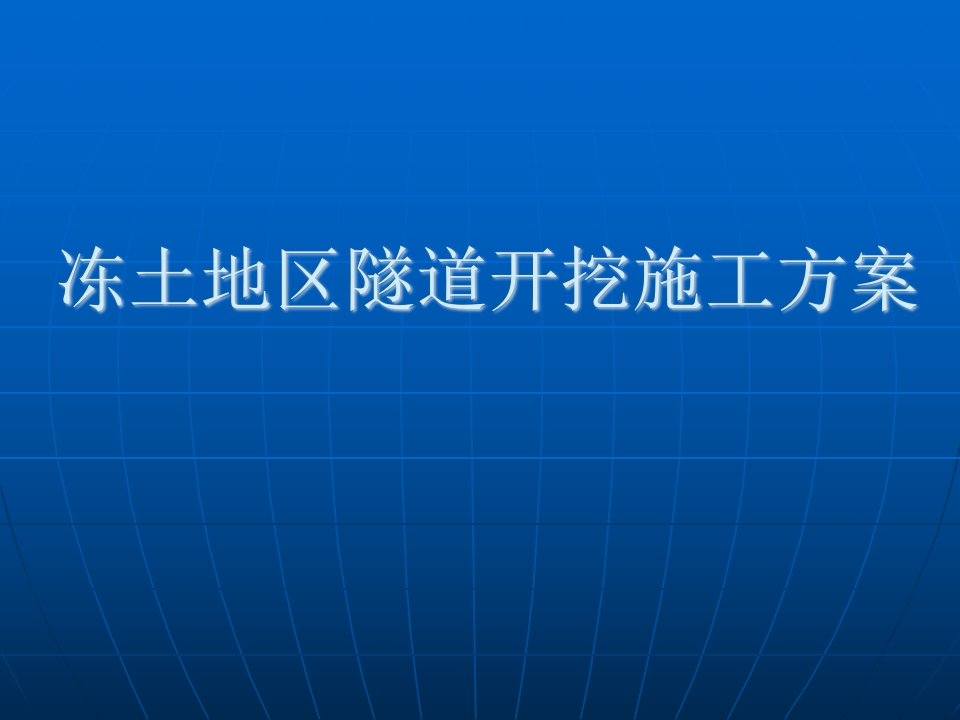 冻土地区隧道开挖施工方案