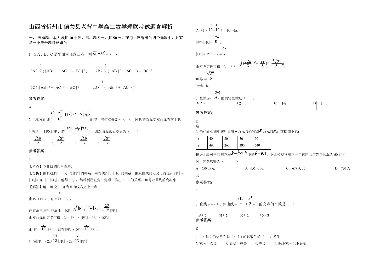 山西省忻州市偏关县老营中学高二数学理联考试题含解析