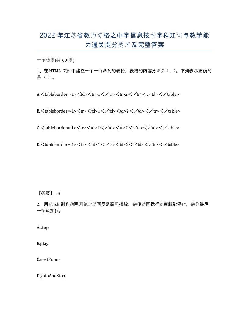 2022年江苏省教师资格之中学信息技术学科知识与教学能力通关提分题库及完整答案