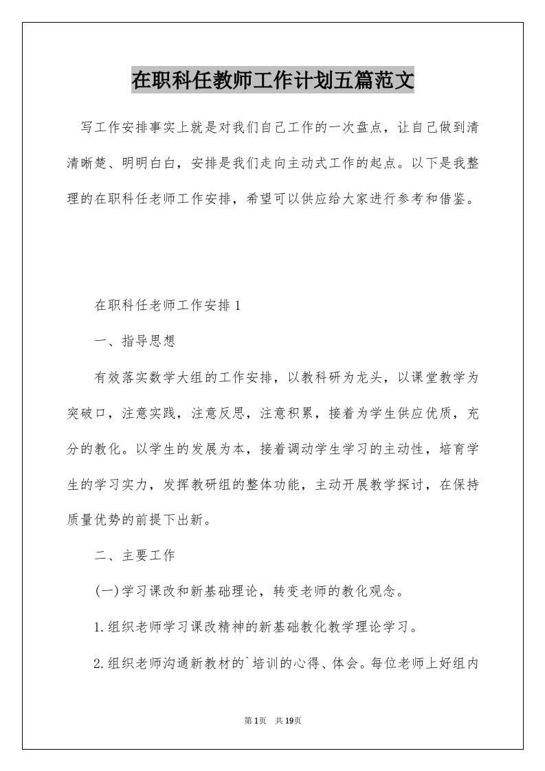 在职科任教师工作计划五篇范文