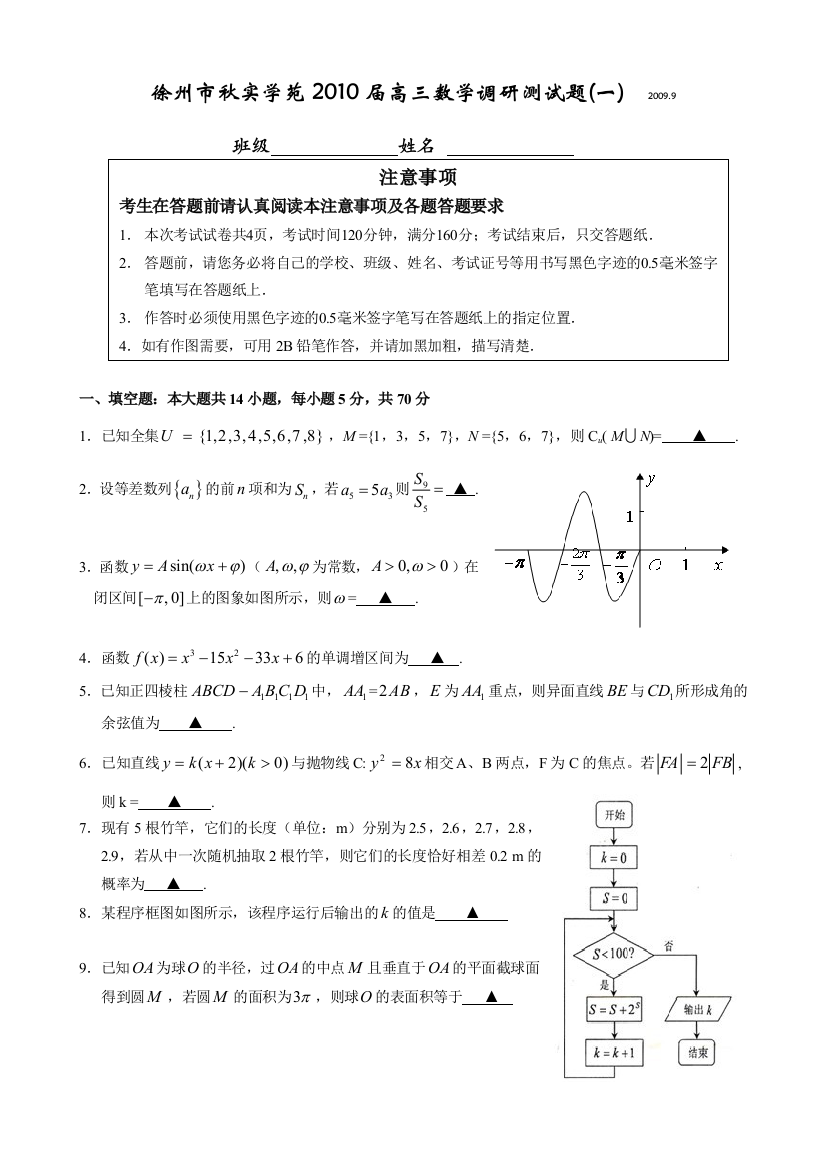 【小学中学教育精选】徐州市秋实学苑2010届高三数学调研