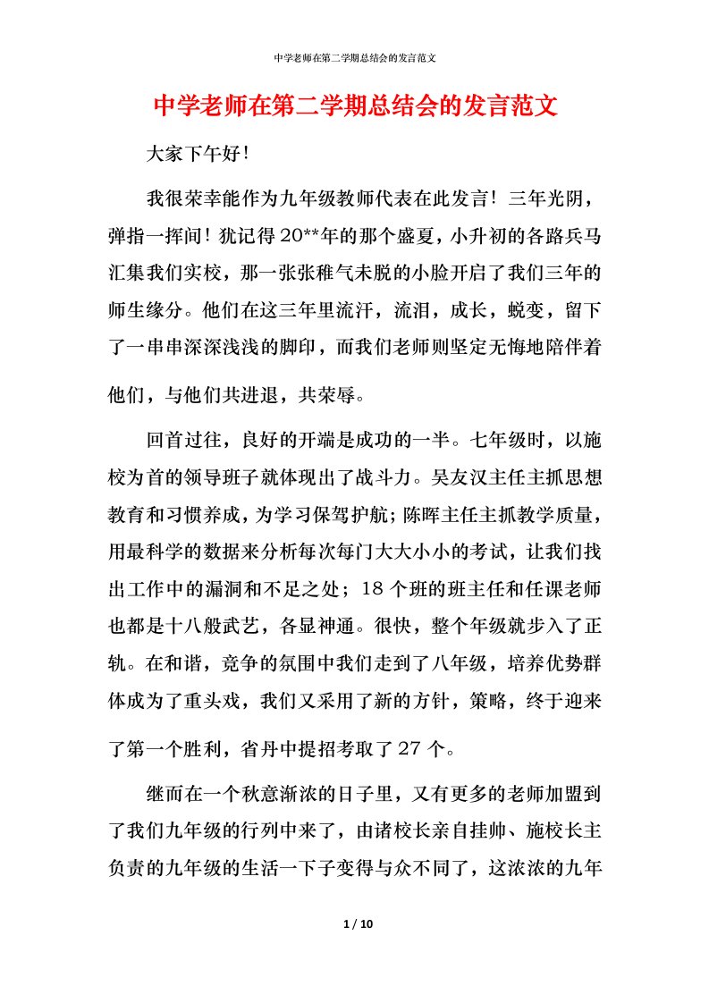 精编中学老师在第二学期总结会的发言范文