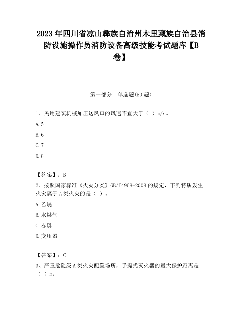 2023年四川省凉山彝族自治州木里藏族自治县消防设施操作员消防设备高级技能考试题库【B卷】