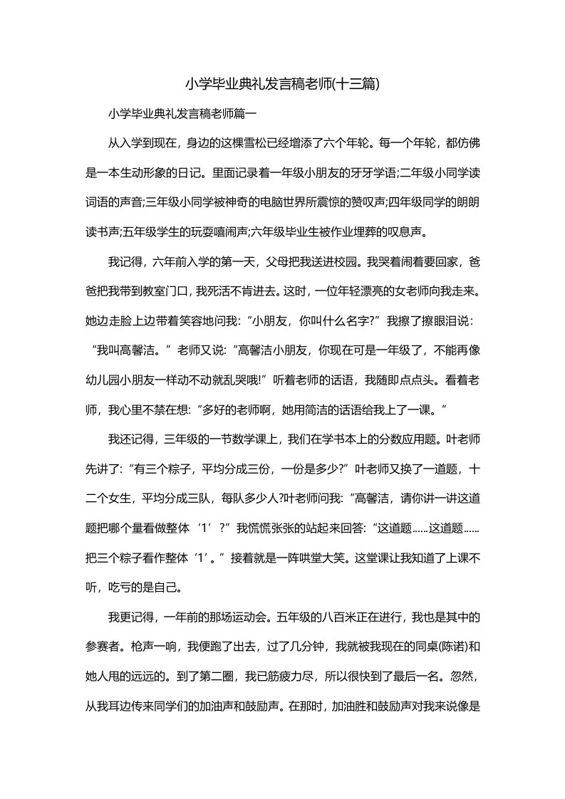 小学毕业典礼发言稿老师十三篇