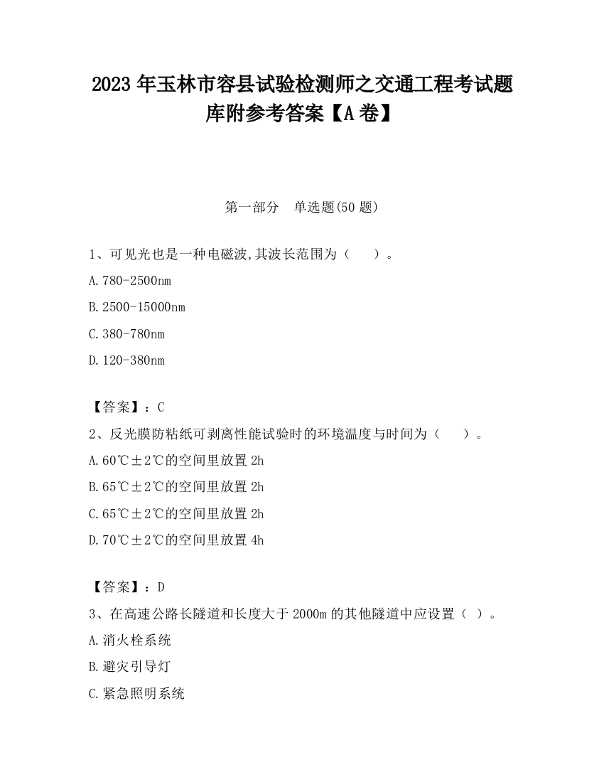 2023年玉林市容县试验检测师之交通工程考试题库附参考答案【A卷】