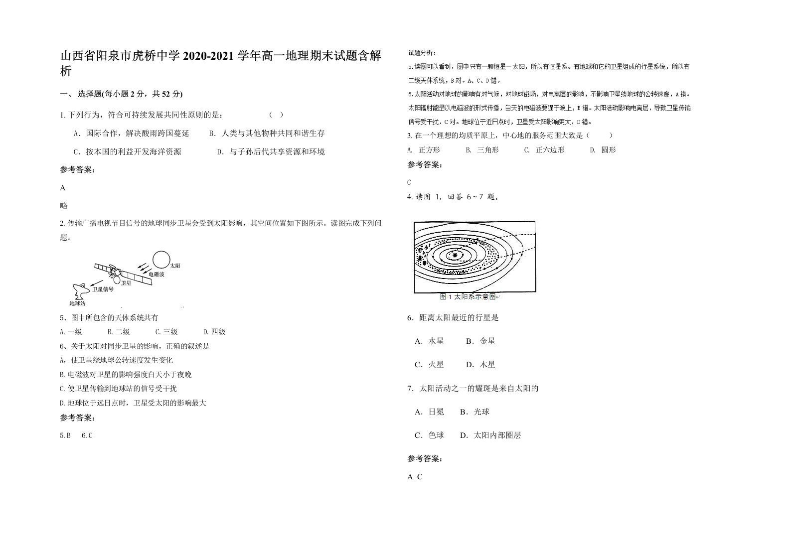 山西省阳泉市虎桥中学2020-2021学年高一地理期末试题含解析