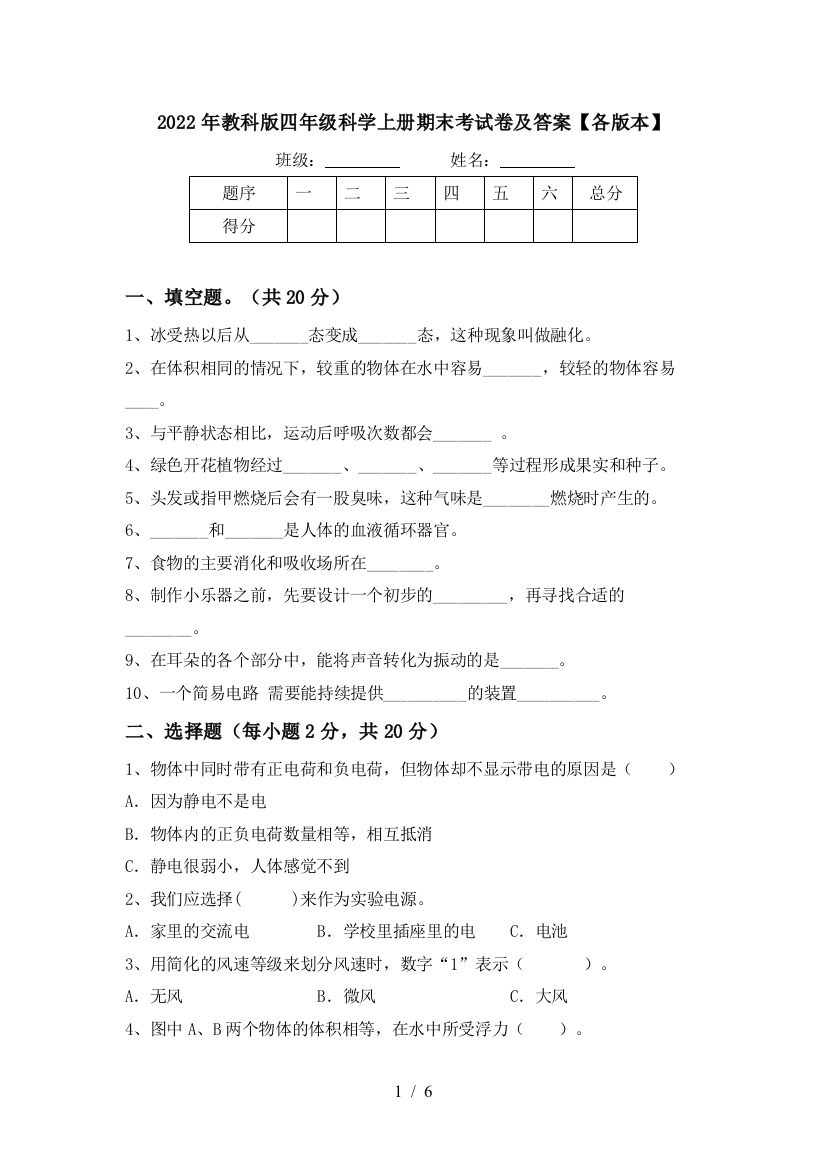 2022年教科版四年级科学上册期末考试卷及答案【各版本】