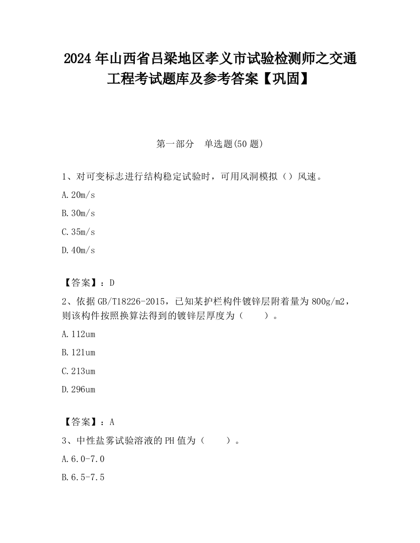 2024年山西省吕梁地区孝义市试验检测师之交通工程考试题库及参考答案【巩固】