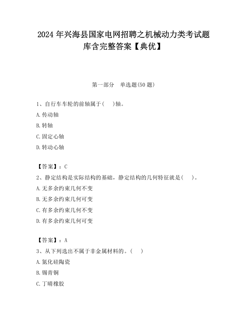 2024年兴海县国家电网招聘之机械动力类考试题库含完整答案【典优】