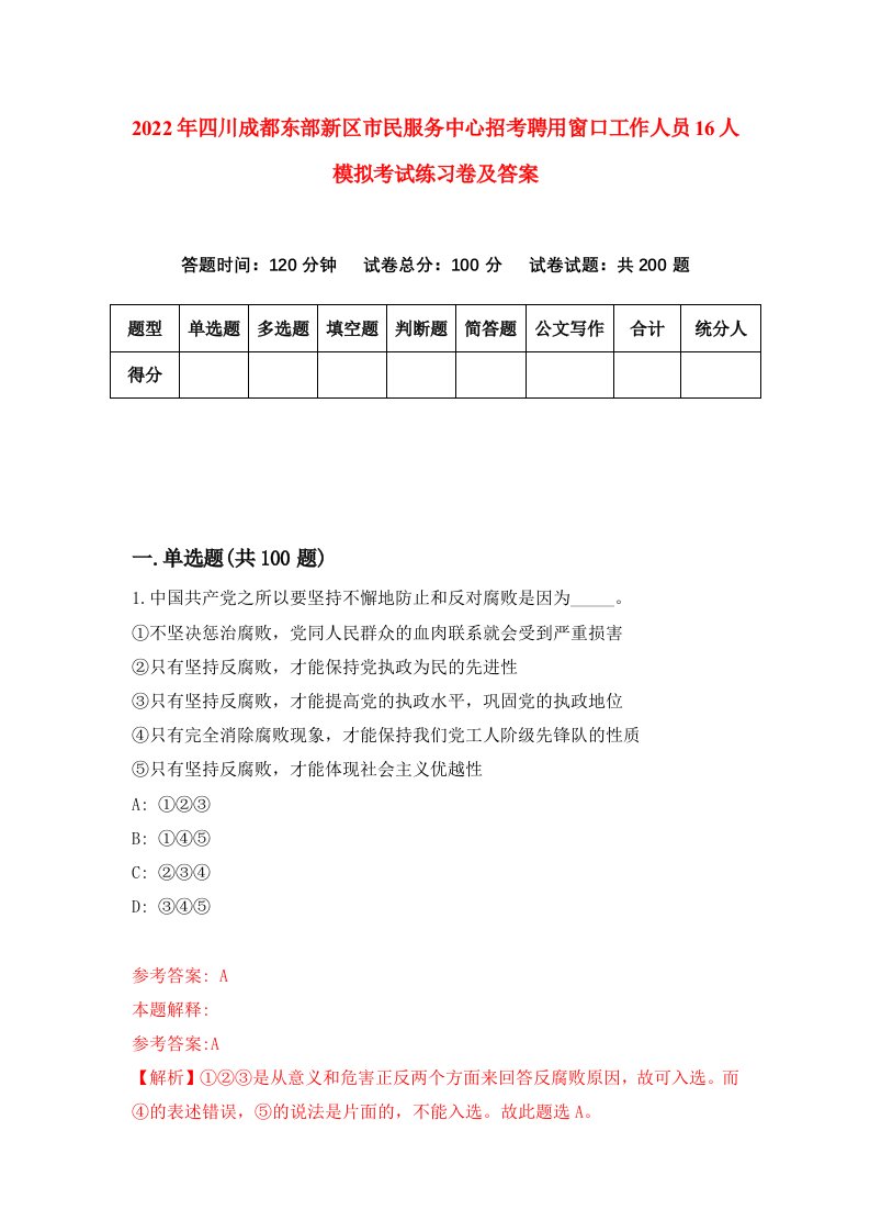 2022年四川成都东部新区市民服务中心招考聘用窗口工作人员16人模拟考试练习卷及答案1