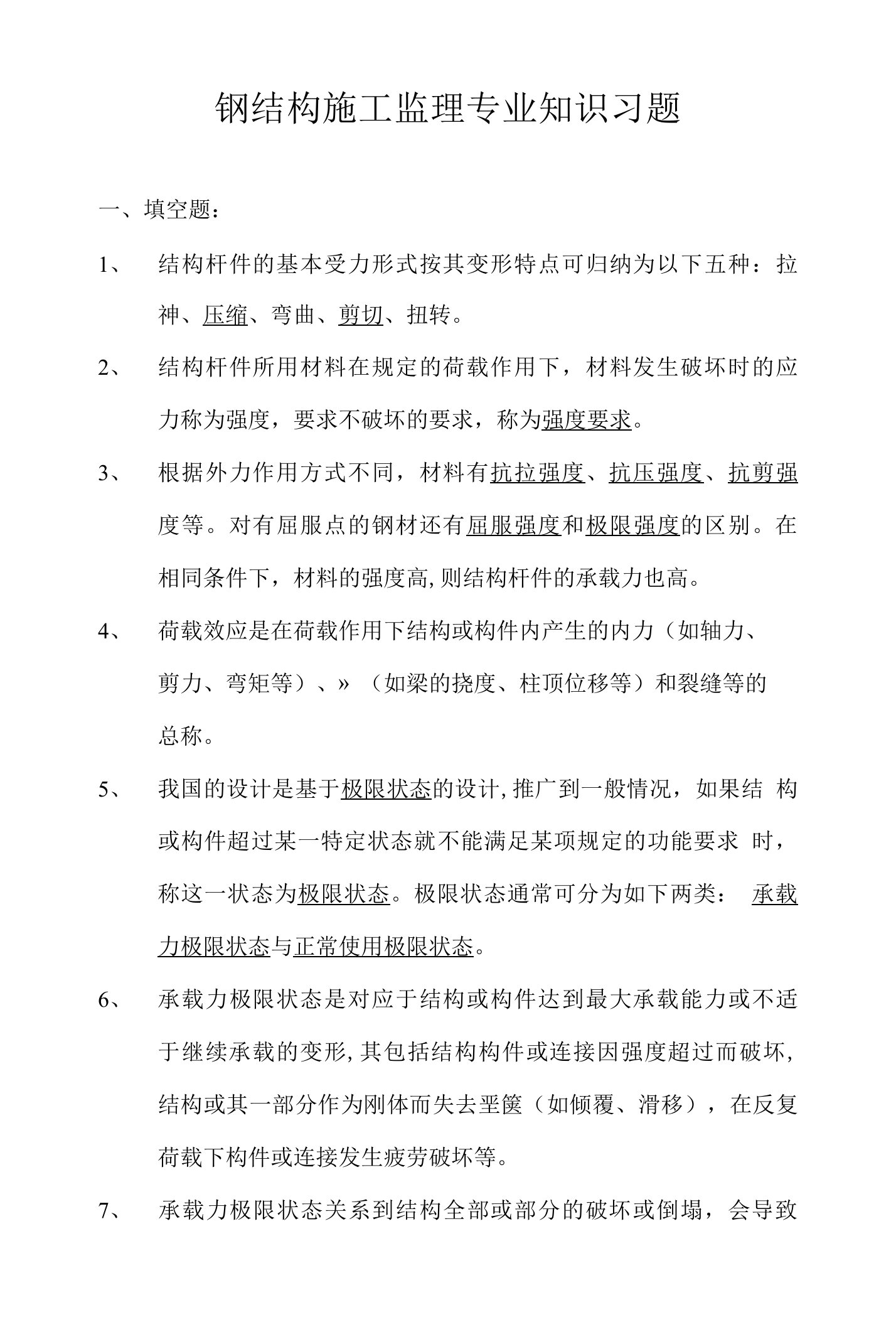 钢结构施工监理专业知识习题