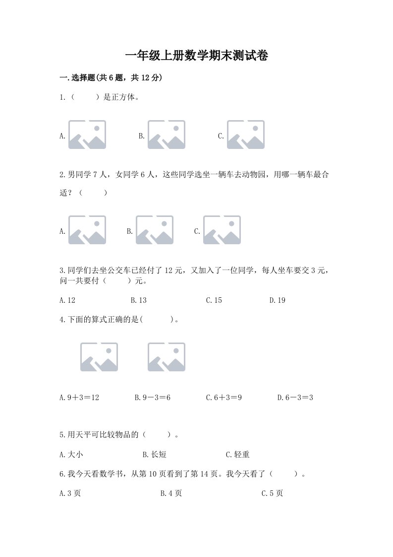 一年级上册数学期末测试卷附完整答案（历年真题）