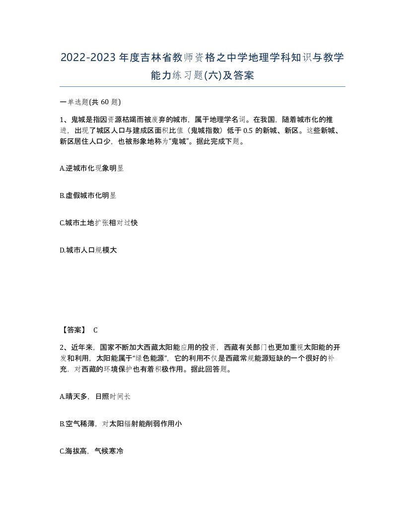 2022-2023年度吉林省教师资格之中学地理学科知识与教学能力练习题六及答案