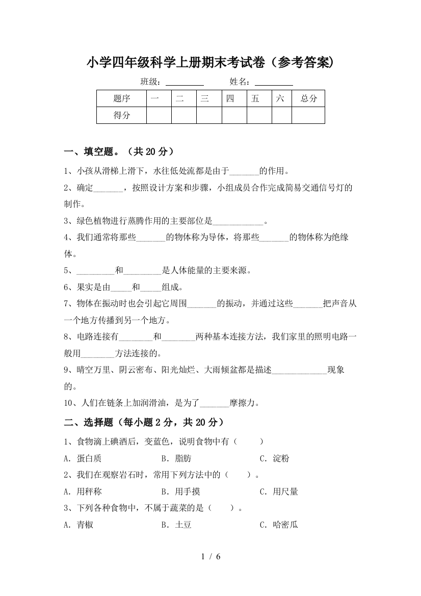 小学四年级科学上册期末考试卷(参考答案)