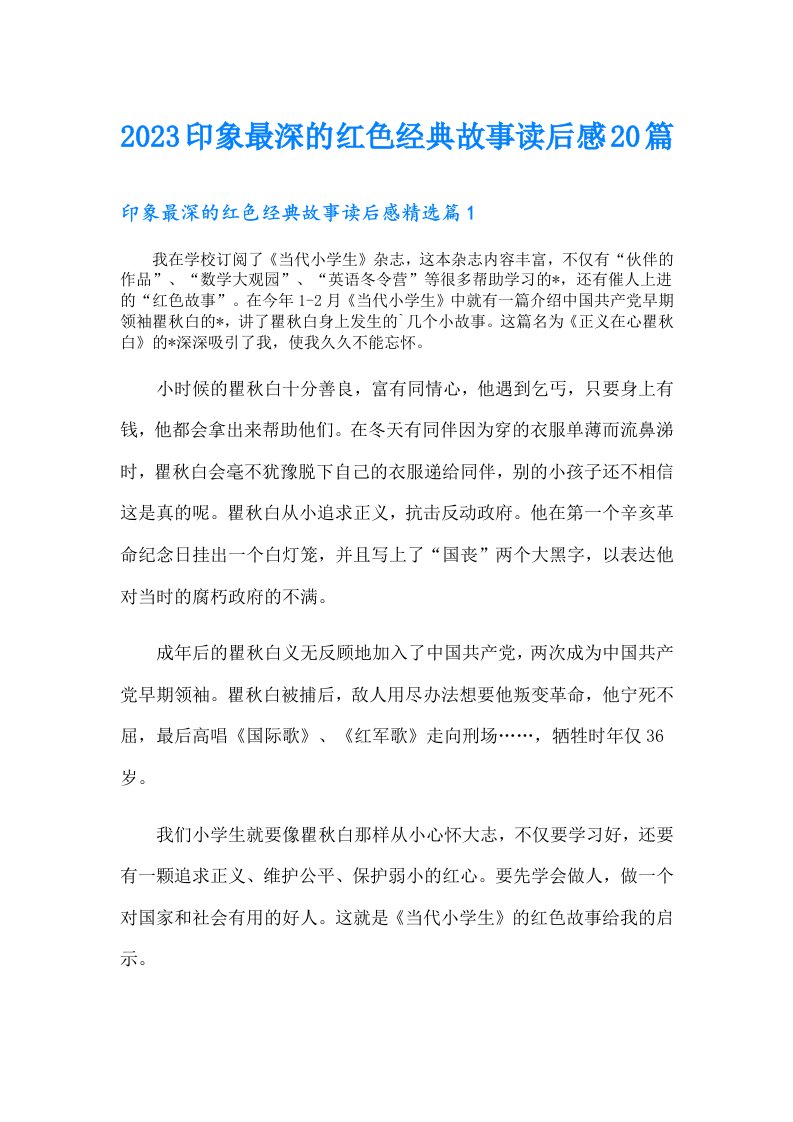 印象最深的红色经典故事读后感20篇