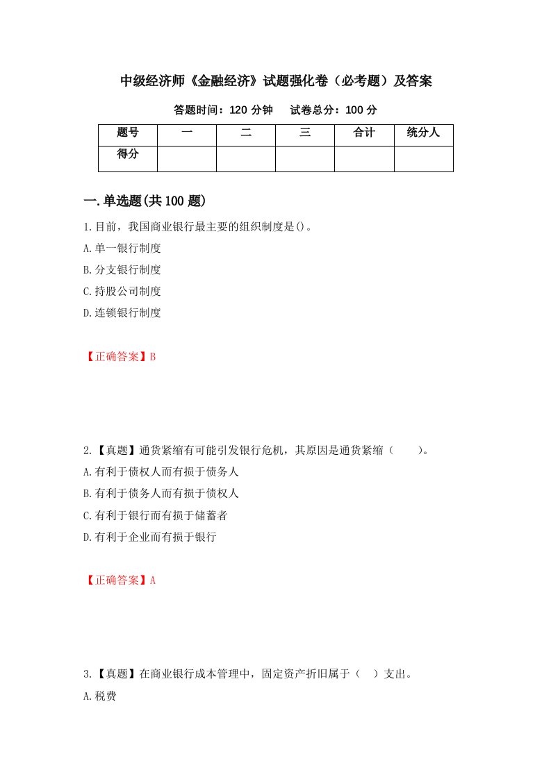 中级经济师金融经济试题强化卷必考题及答案第49次