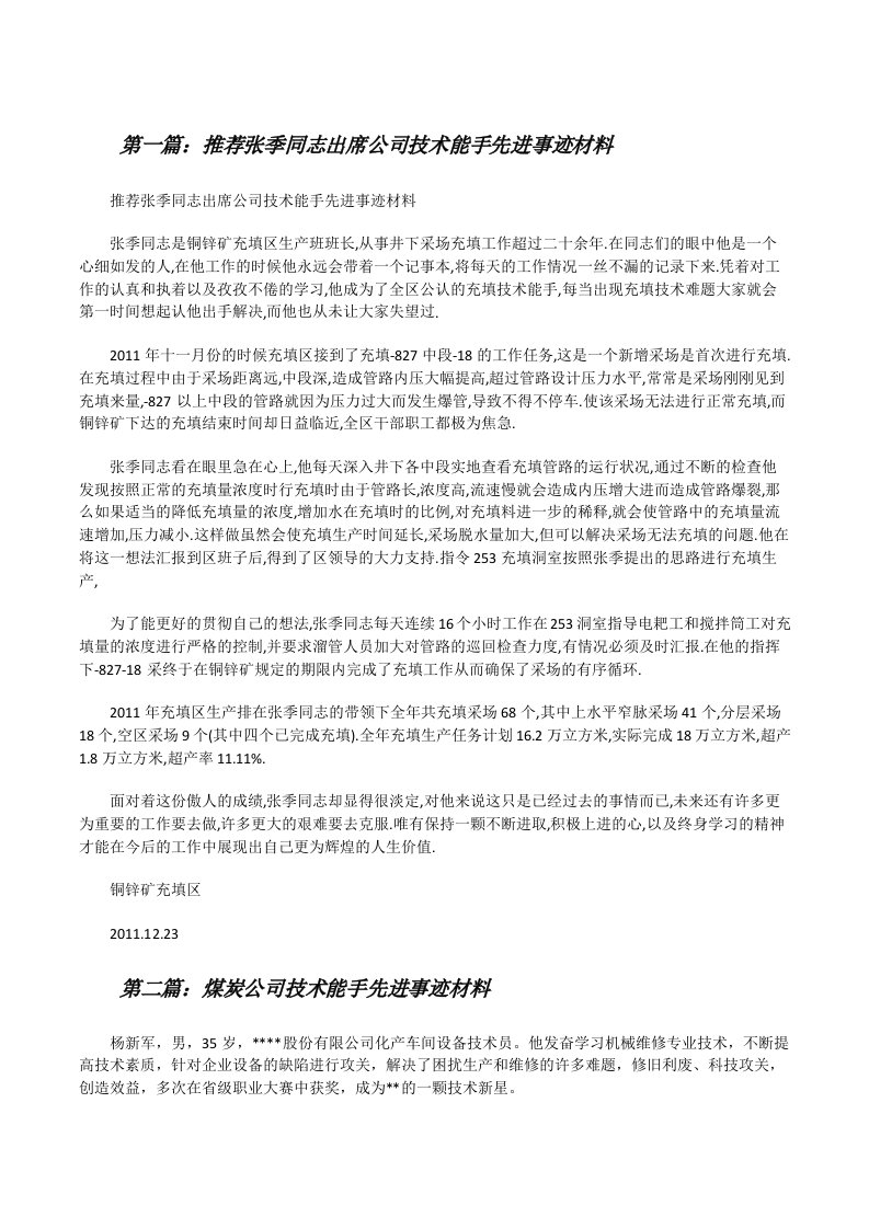 推荐张季同志出席公司技术能手先进事迹材料[修改版]