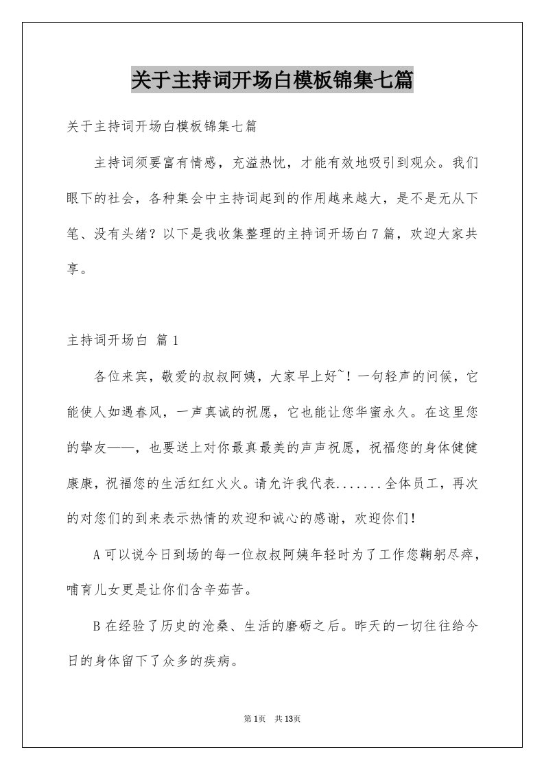 关于主持词开场白模板锦集七篇