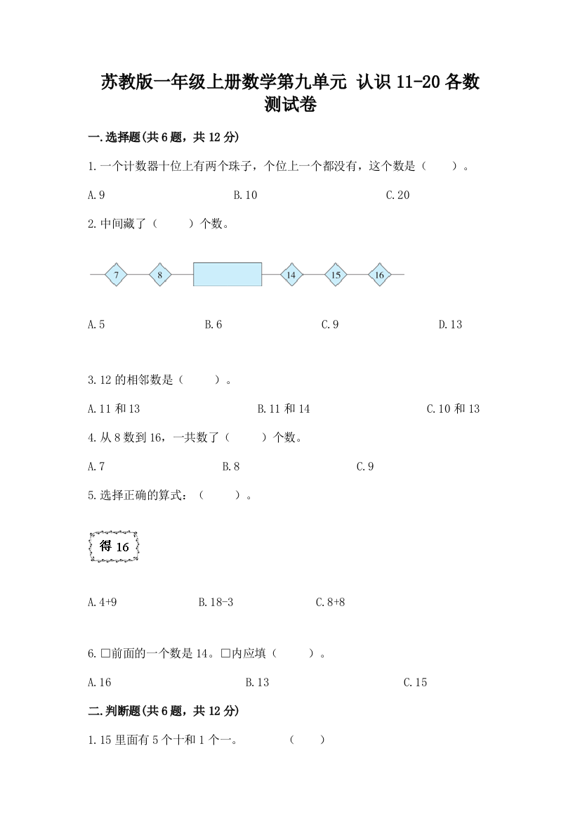 苏教版一年级上册数学第九单元-认识11-20各数-测试卷及参考答案【满分必刷】