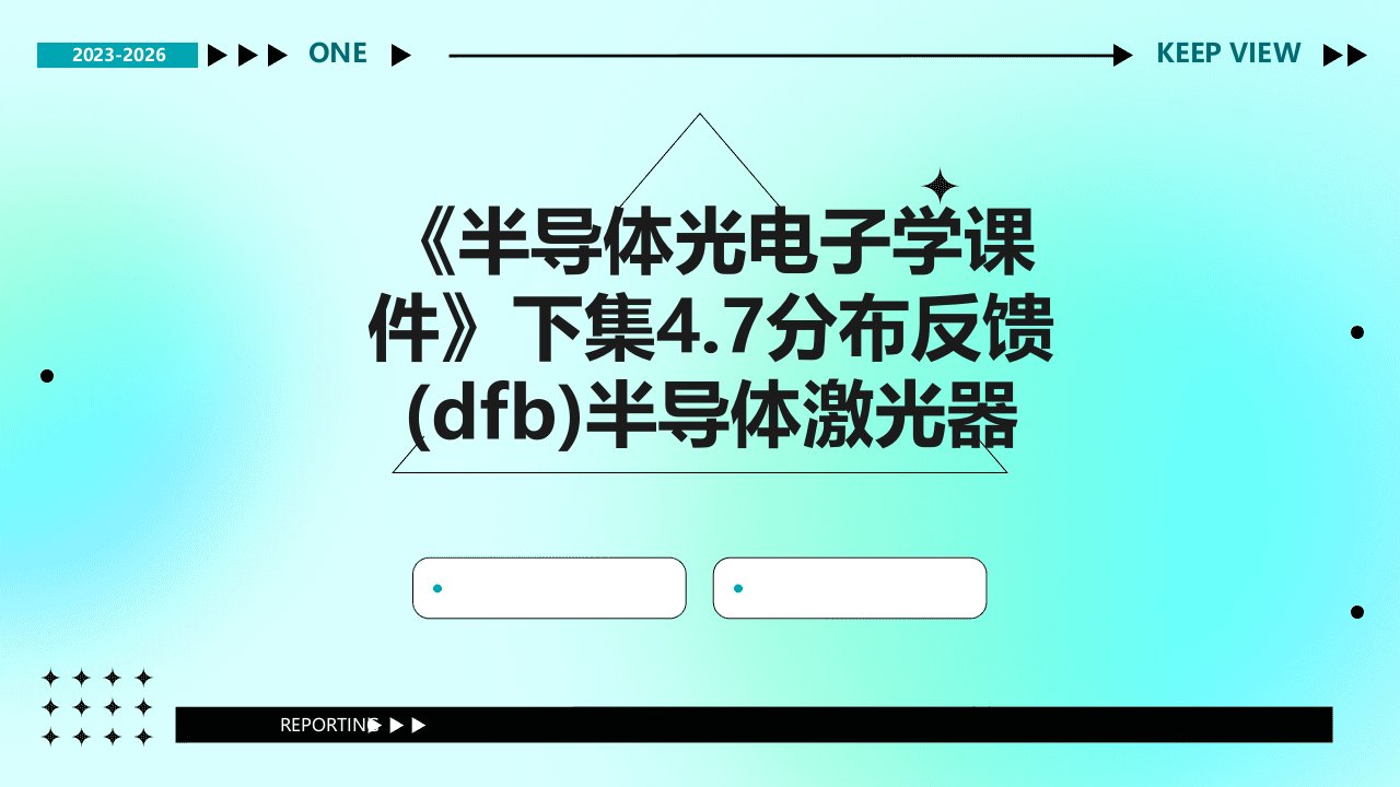 《半导体光电子学课件》下集4.7分布反馈半导体激光器