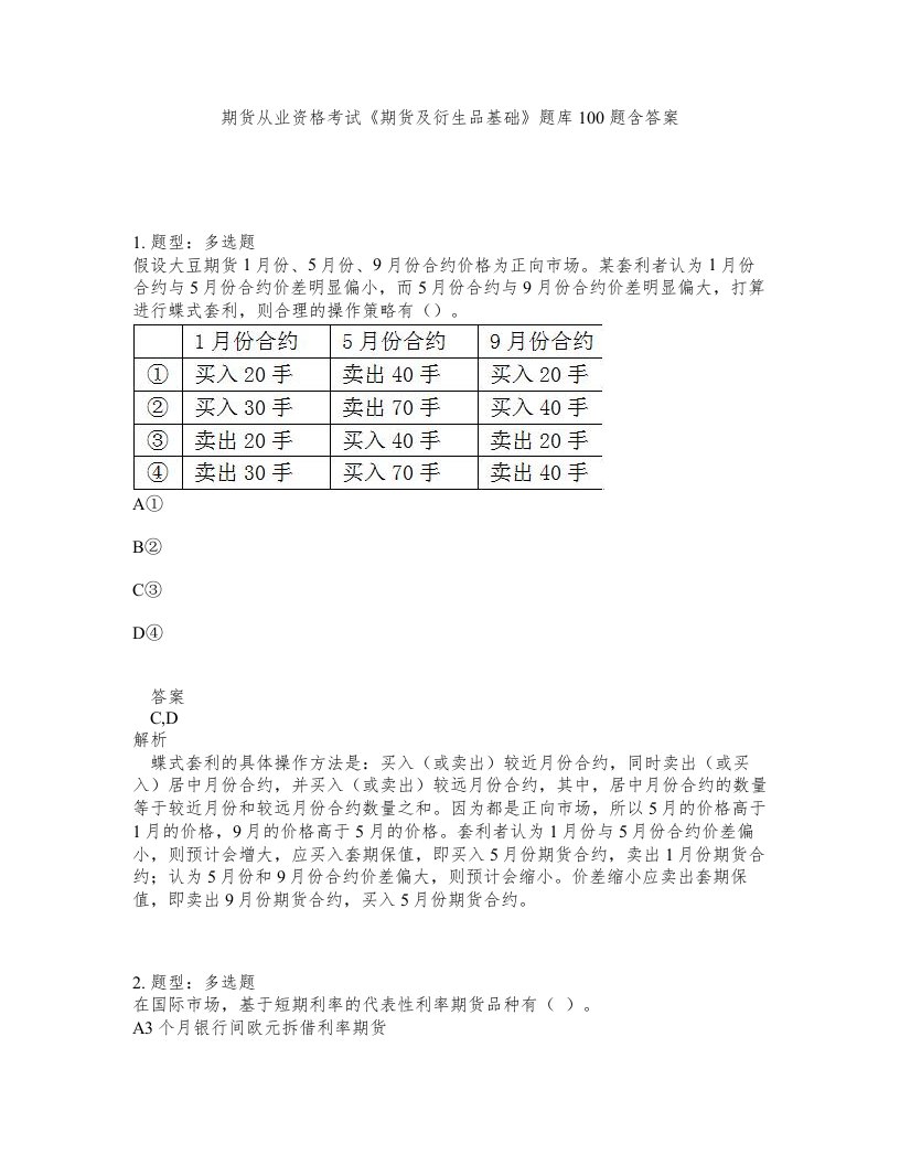 期货从业资格考试期货及衍生品基础题库100题含答案测验285版