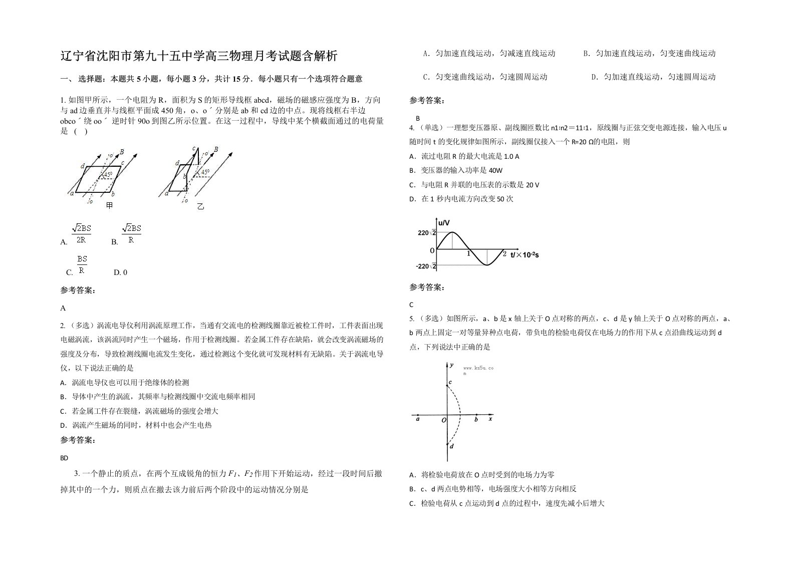 辽宁省沈阳市第九十五中学高三物理月考试题含解析