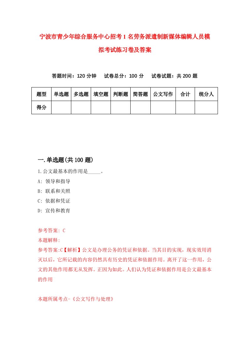 宁波市青少年综合服务中心招考1名劳务派遣制新媒体编辑人员模拟考试练习卷及答案第8卷