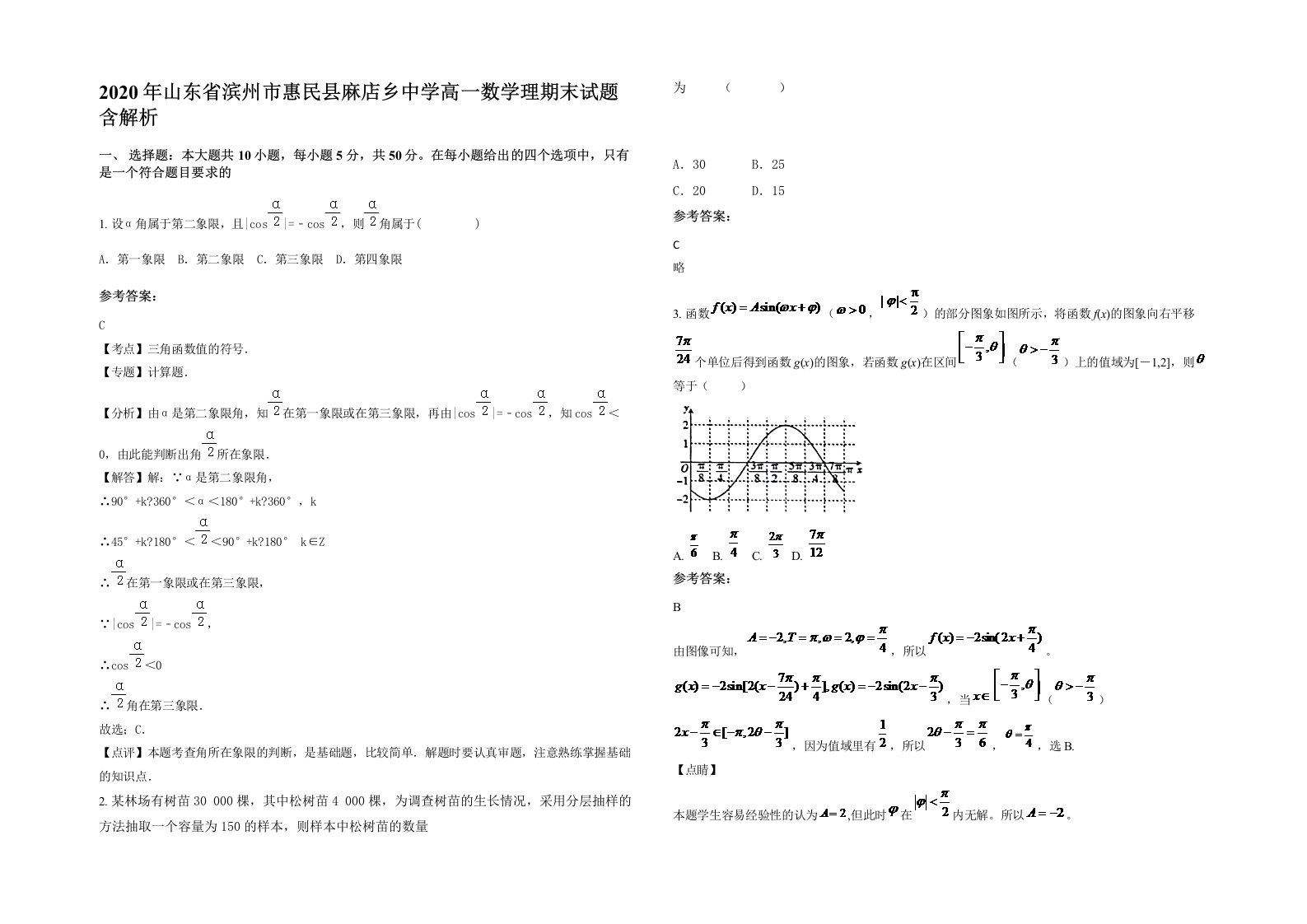 2020年山东省滨州市惠民县麻店乡中学高一数学理期末试题含解析