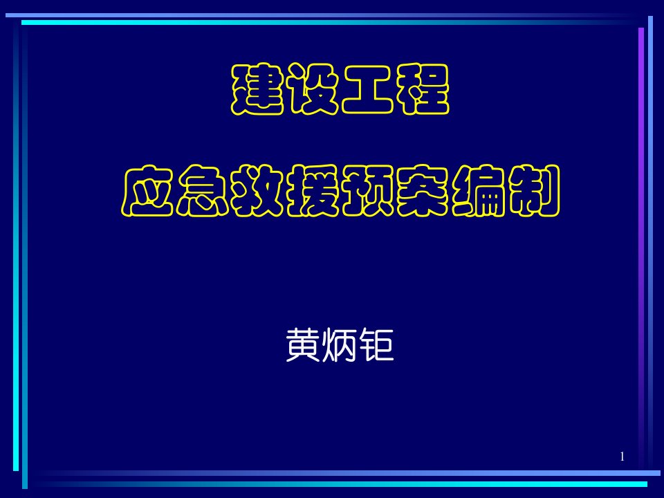 建设工程应急救援预案编制