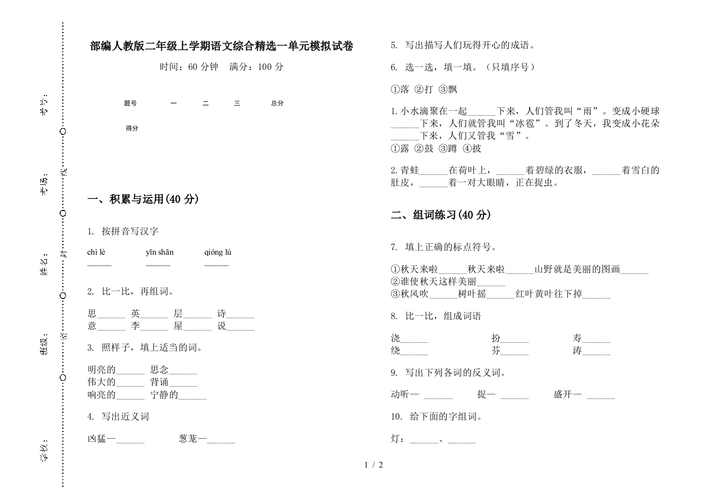 部编人教版二年级上学期语文综合精选一单元模拟试卷