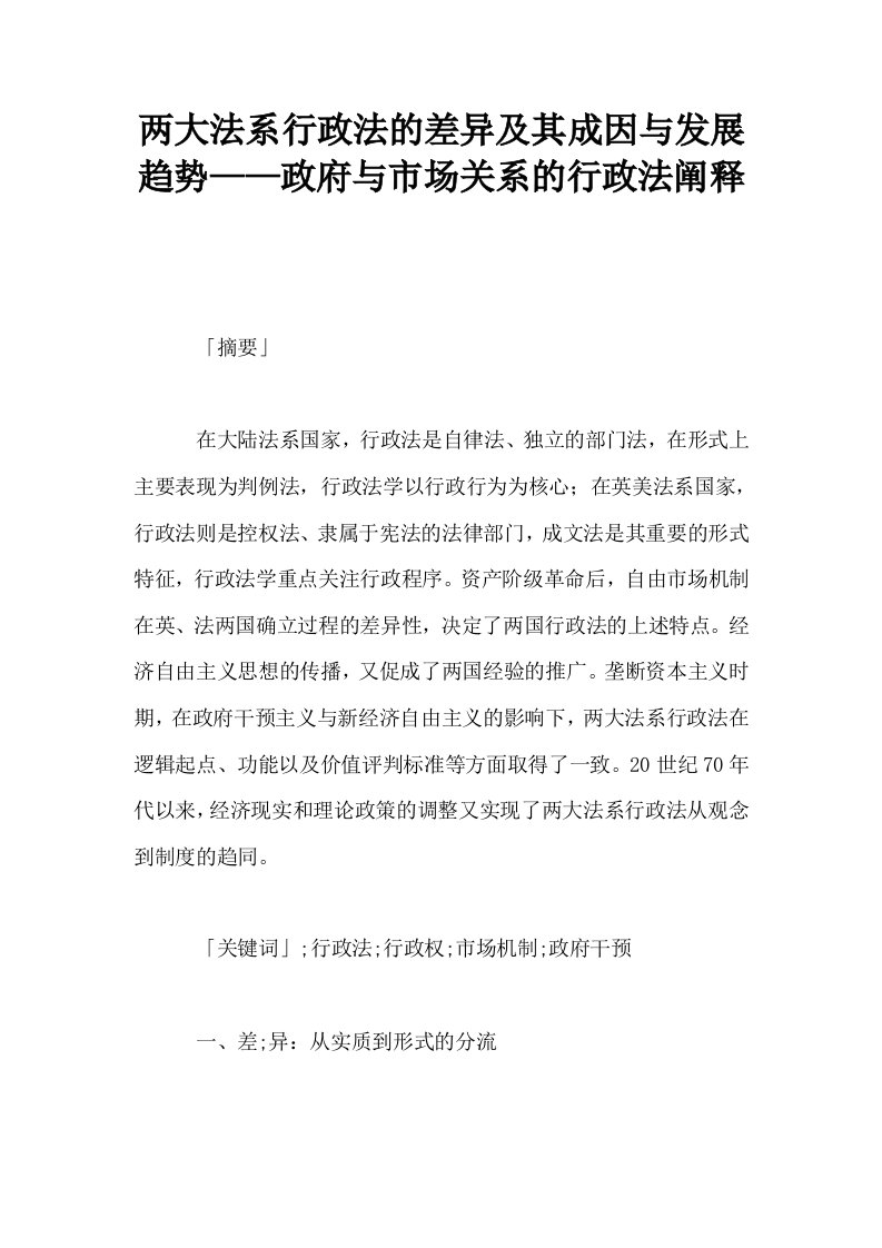 两大法系行政法的差异及其成因与发展趋势——政府与市场关系的行政法阐释