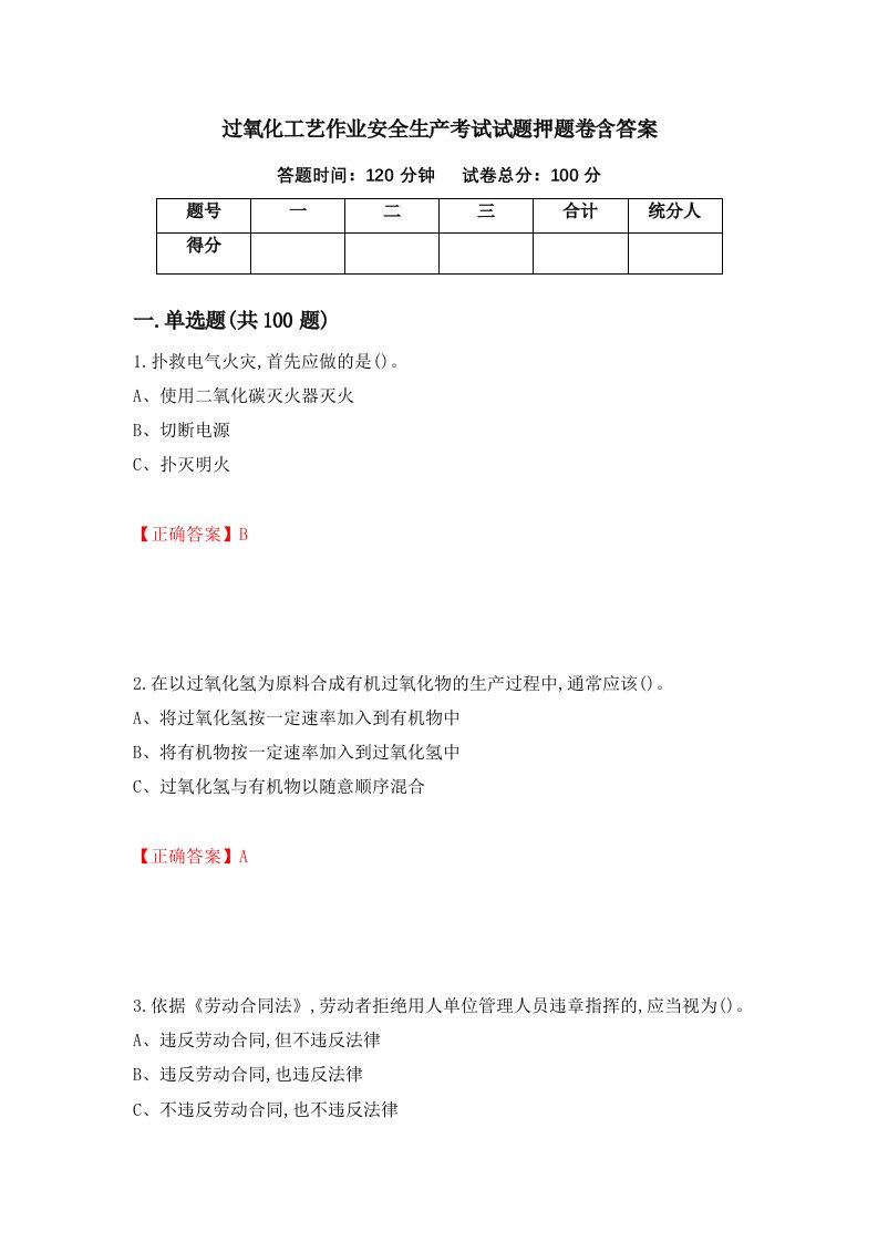 过氧化工艺作业安全生产考试试题押题卷含答案51