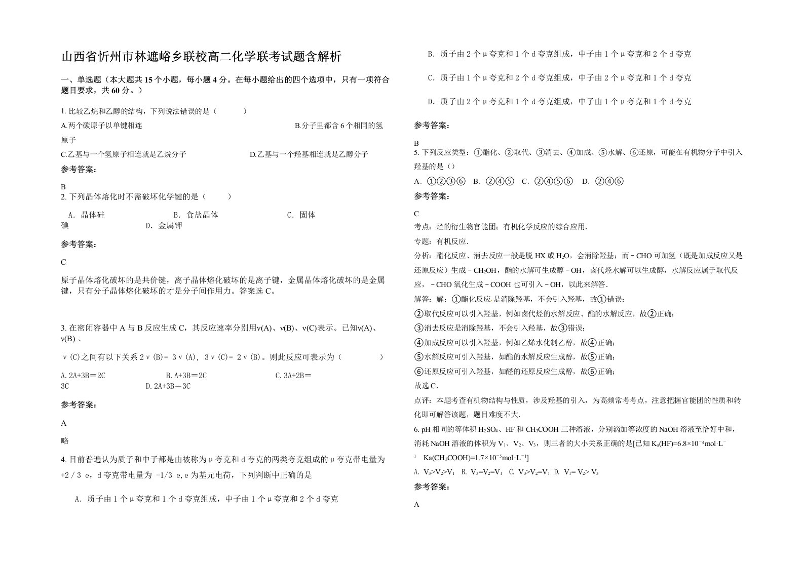 山西省忻州市林遮峪乡联校高二化学联考试题含解析